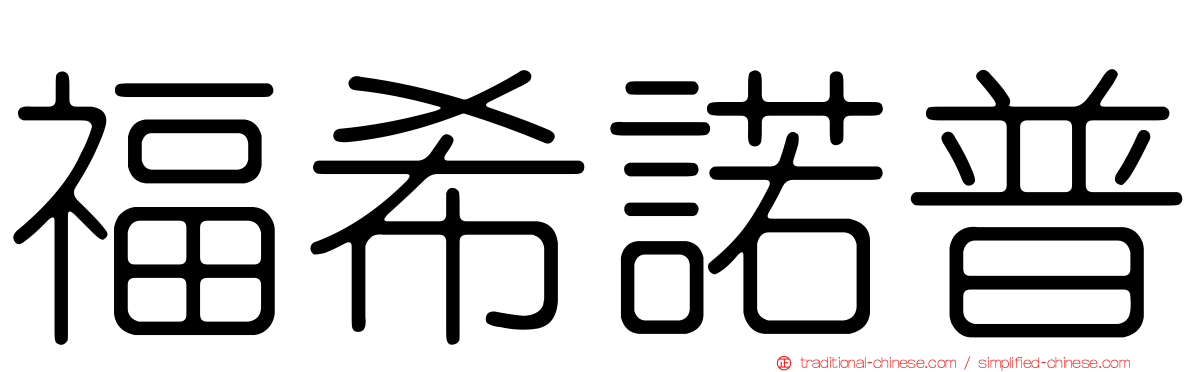 福希諾普