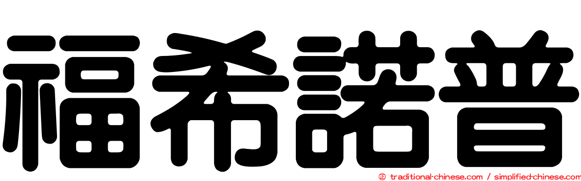福希諾普