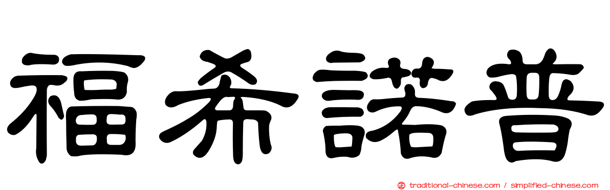 福希諾普