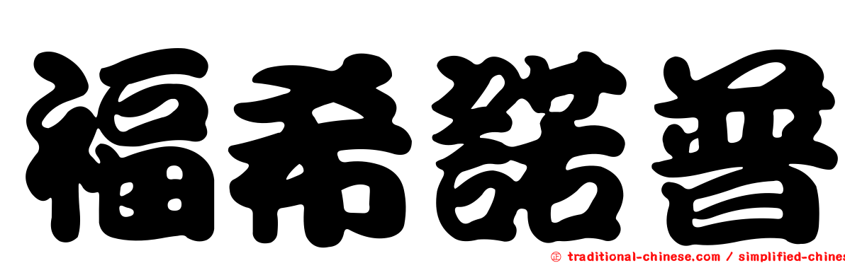 福希諾普