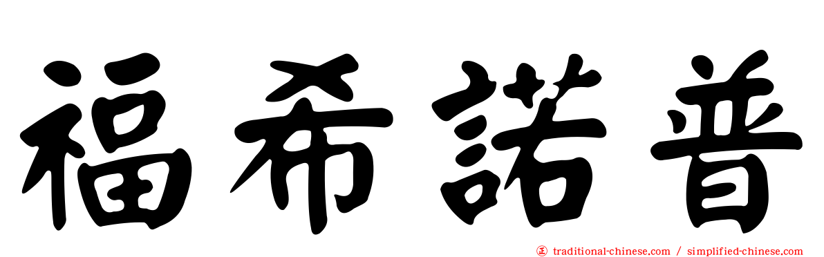 福希諾普