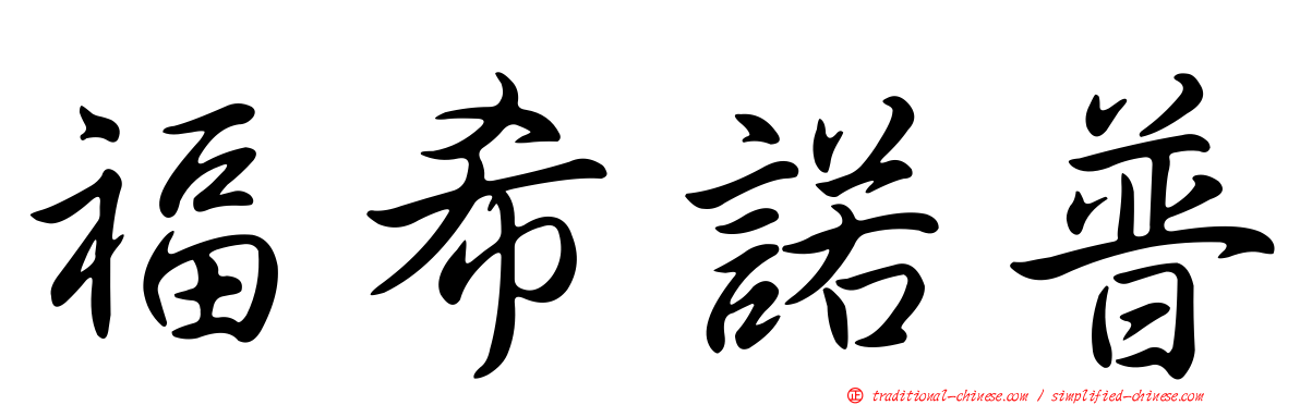 福希諾普