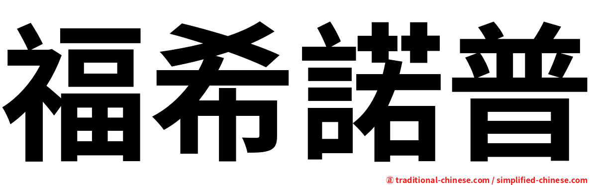 福希諾普