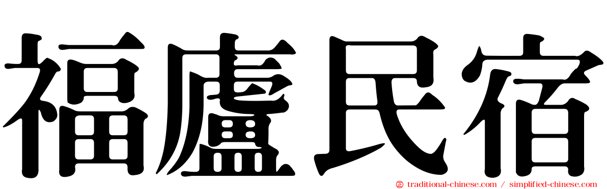 福廬民宿