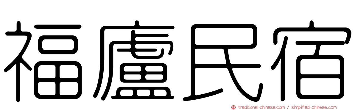福廬民宿