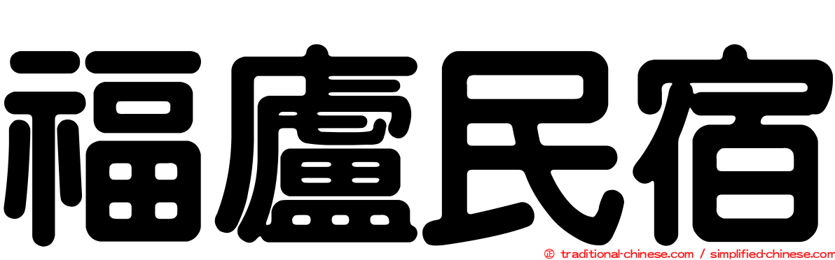 福廬民宿