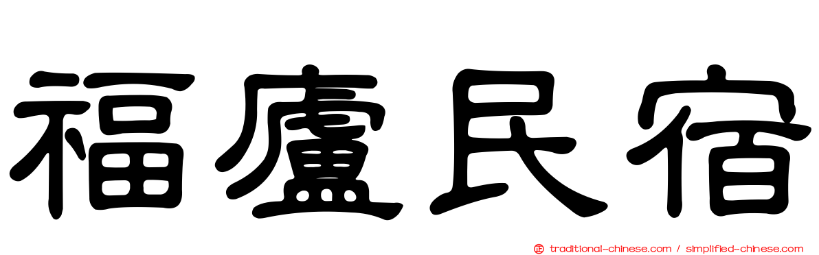 福廬民宿