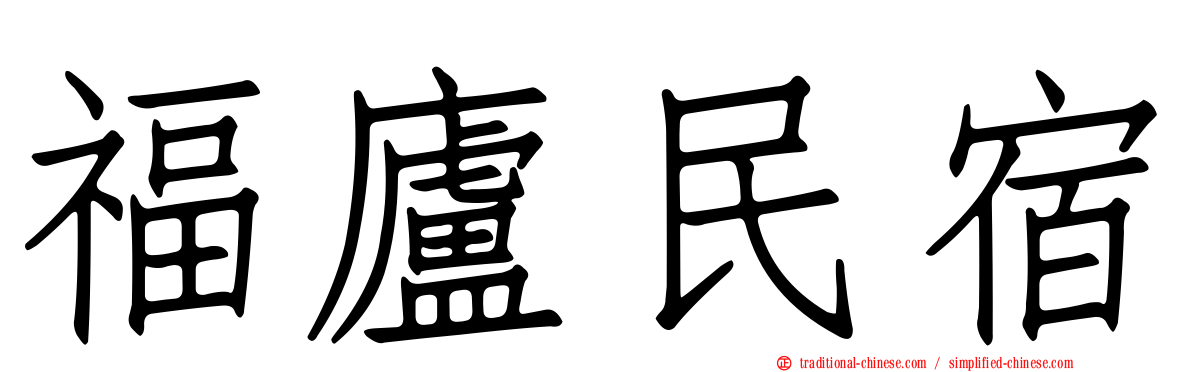 福廬民宿