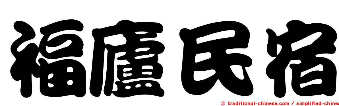 福廬民宿