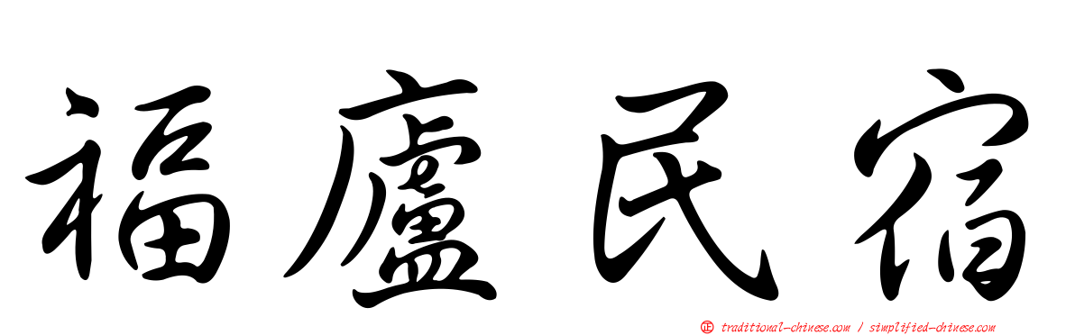 福廬民宿