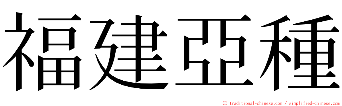 福建亞種 ming font