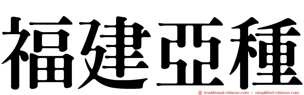 福建亞種