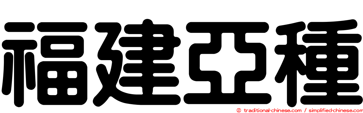 福建亞種