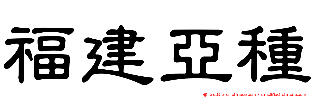福建亞種