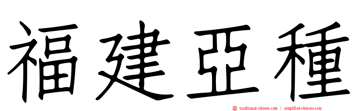 福建亞種
