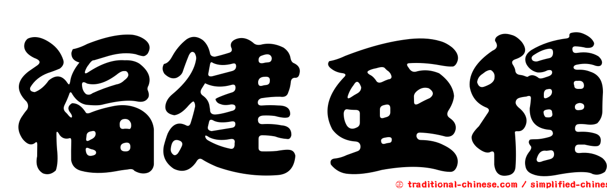 福建亞種