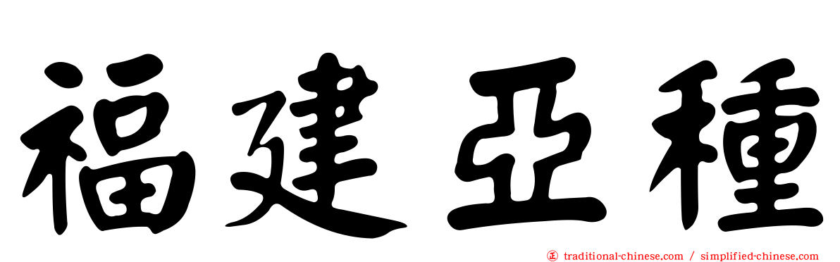福建亞種