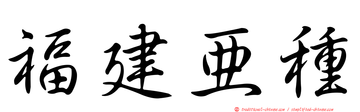 福建亞種