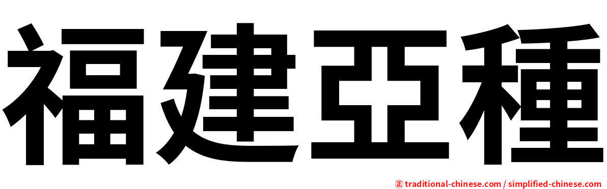 福建亞種