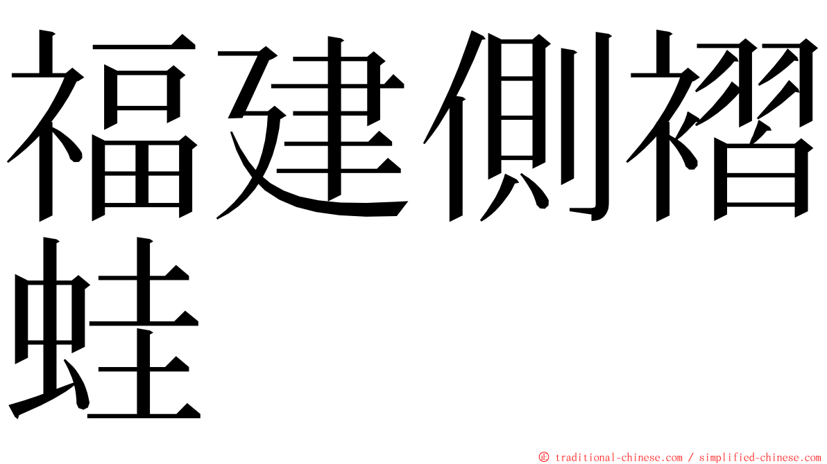 福建側褶蛙 ming font