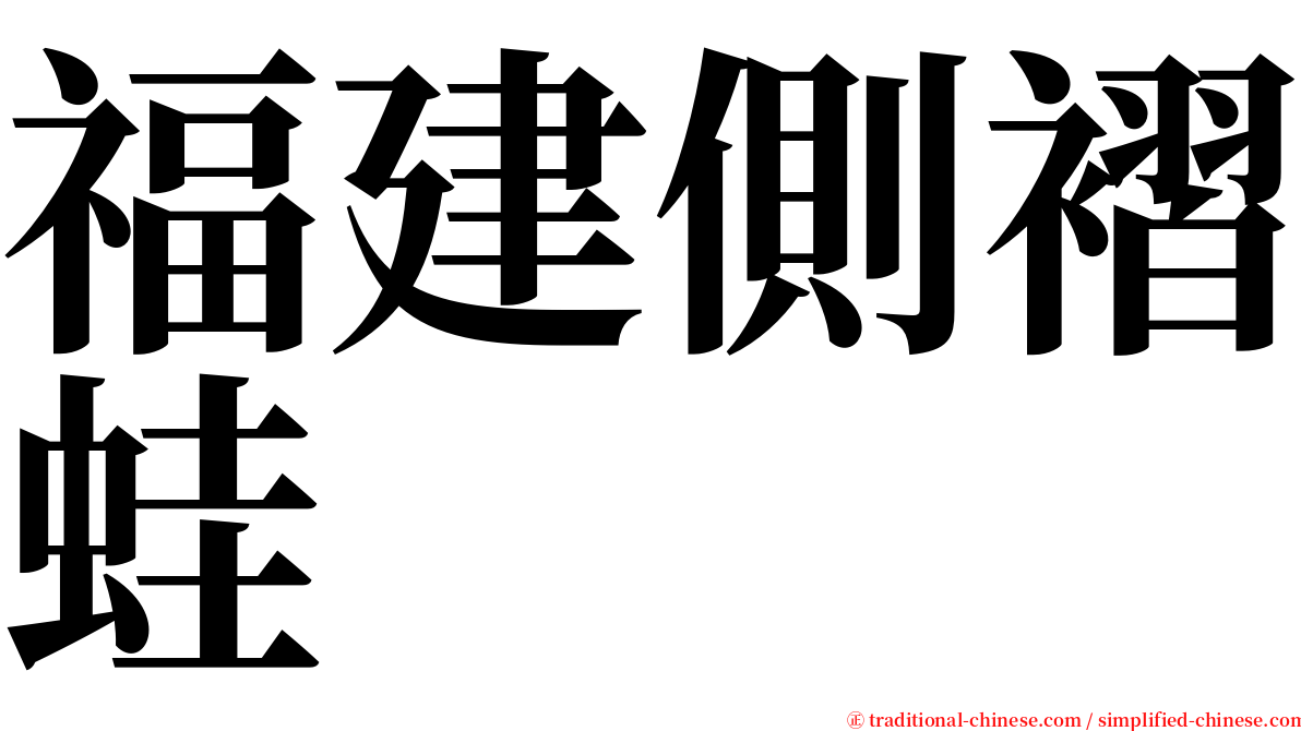 福建側褶蛙 serif font