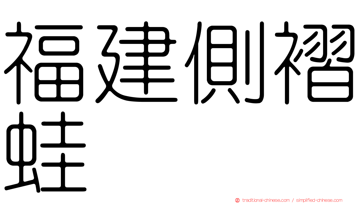 福建側褶蛙