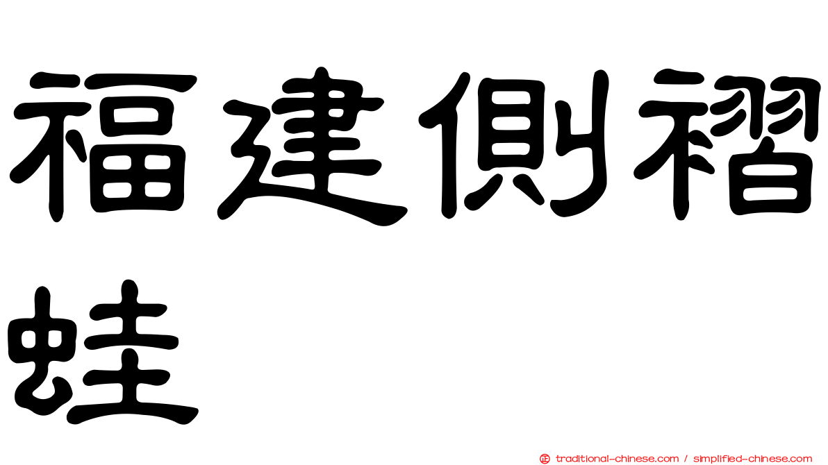 福建側褶蛙