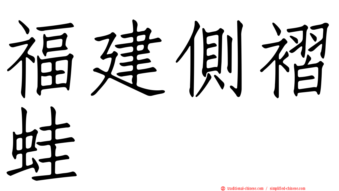 福建側褶蛙