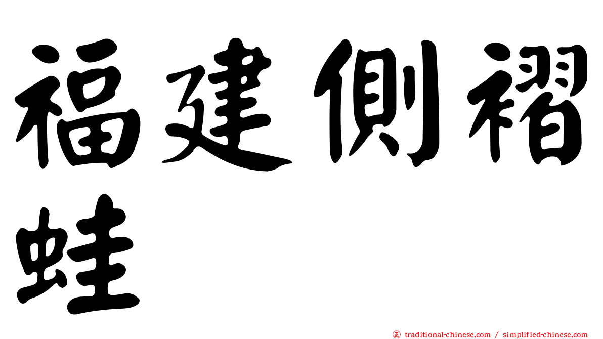 福建側褶蛙
