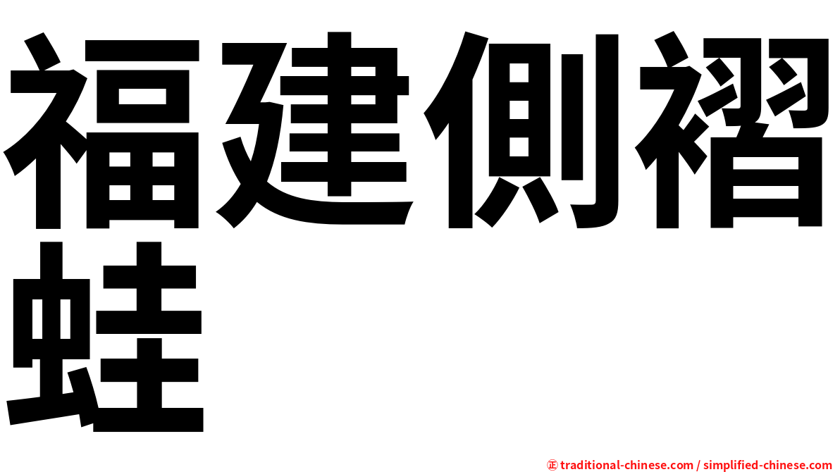 福建側褶蛙