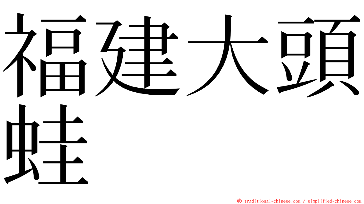 福建大頭蛙 ming font