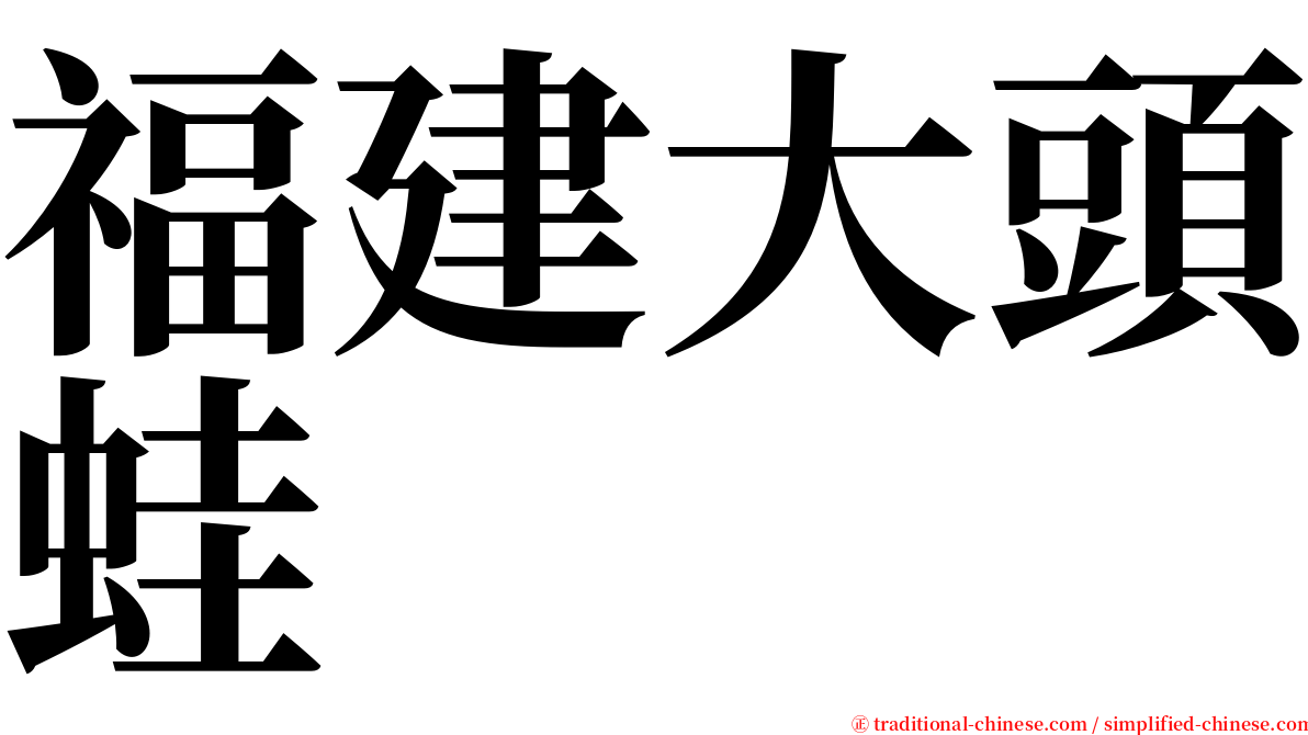 福建大頭蛙 serif font