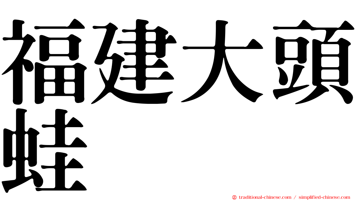 福建大頭蛙