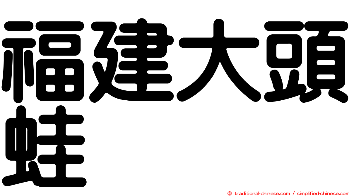 福建大頭蛙