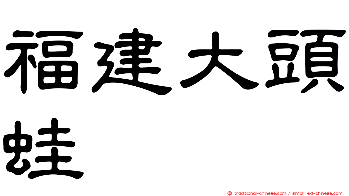 福建大頭蛙