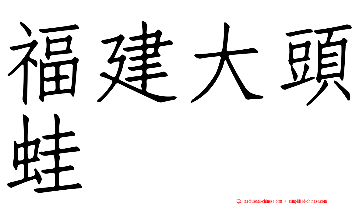 福建大頭蛙