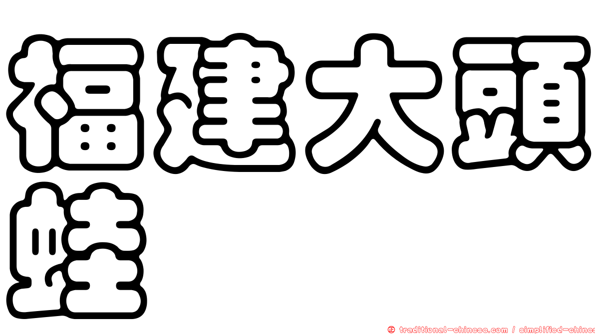福建大頭蛙
