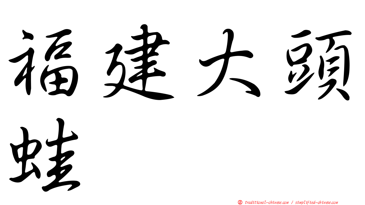福建大頭蛙