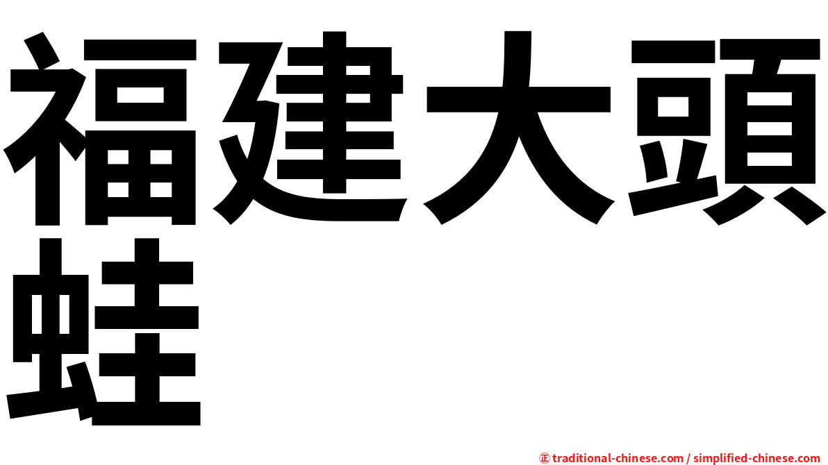 福建大頭蛙