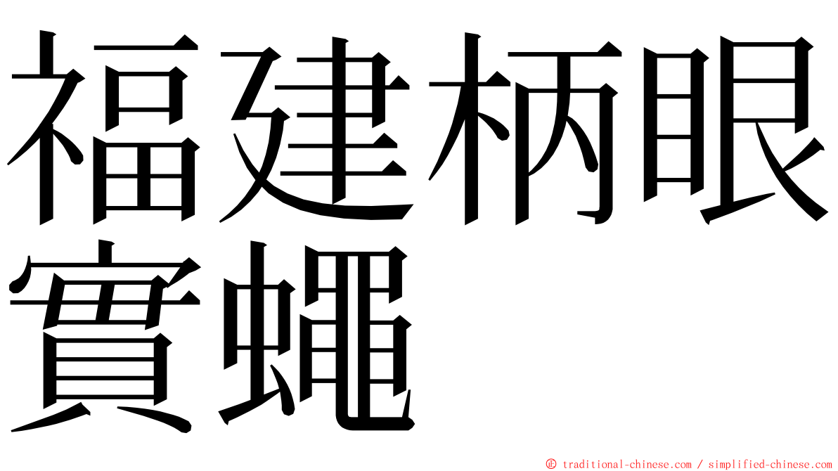 福建柄眼實蠅 ming font