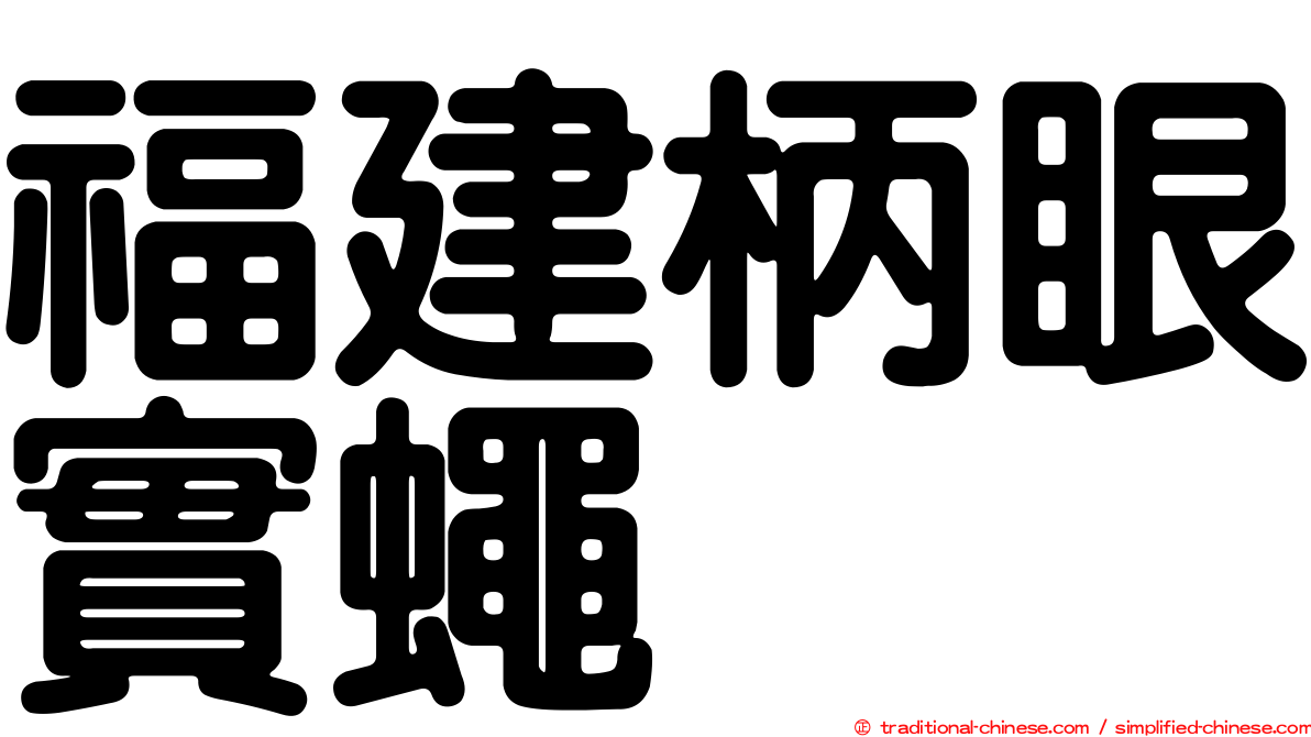 福建柄眼實蠅