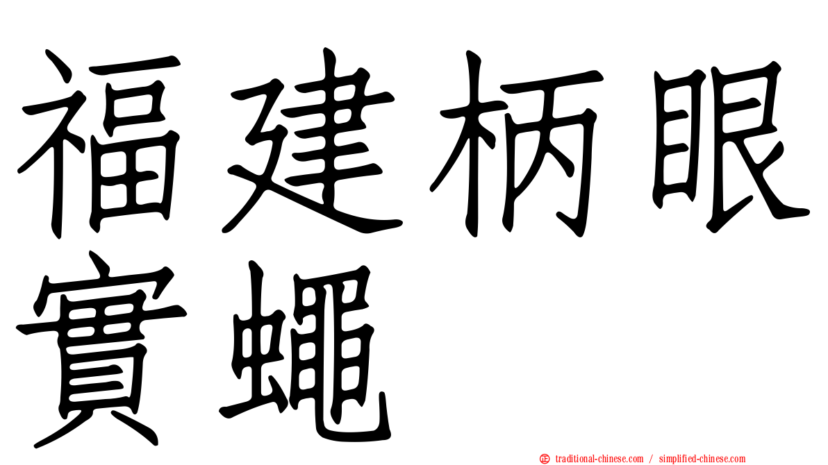 福建柄眼實蠅
