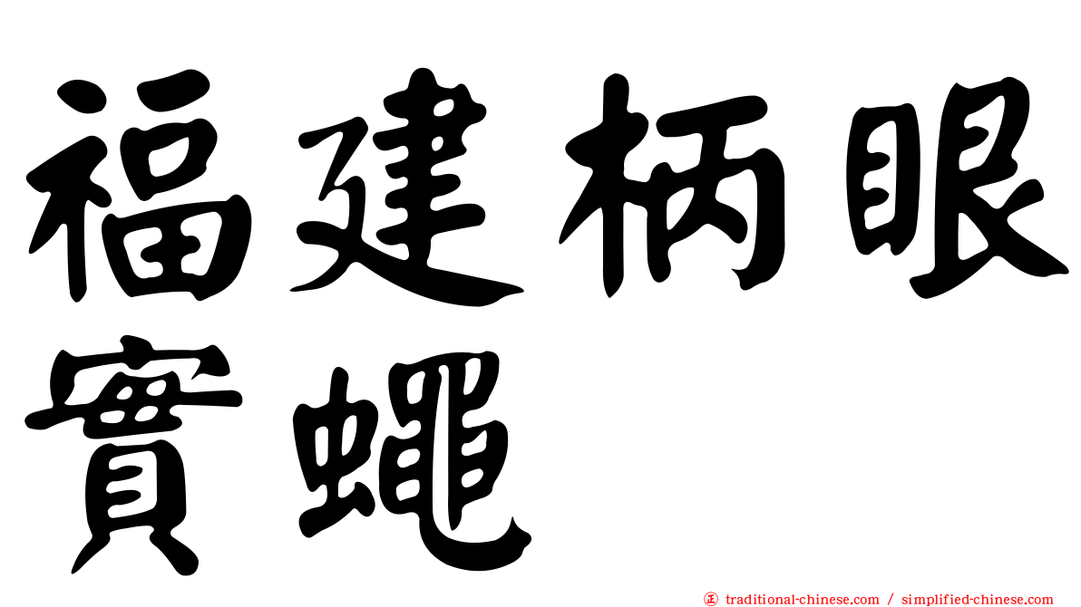 福建柄眼實蠅