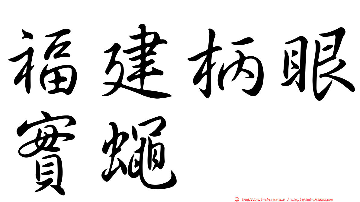 福建柄眼實蠅