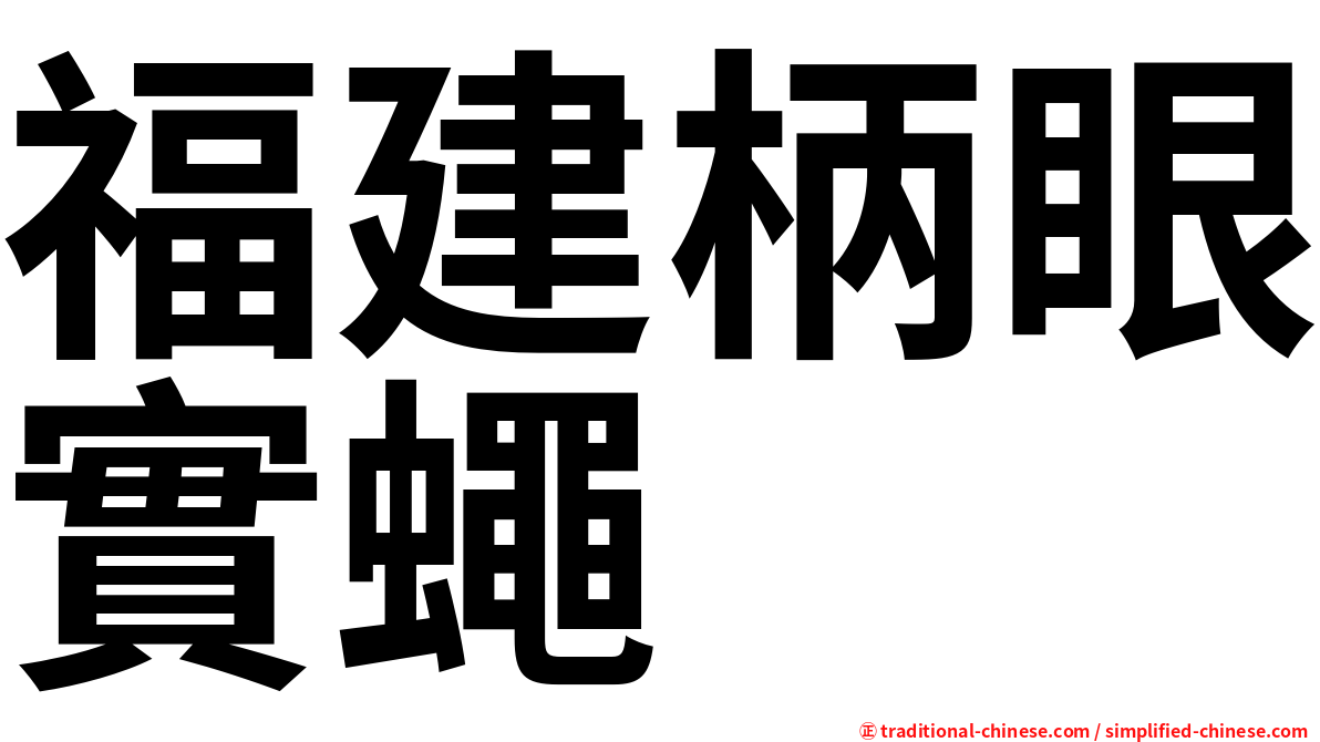 福建柄眼實蠅