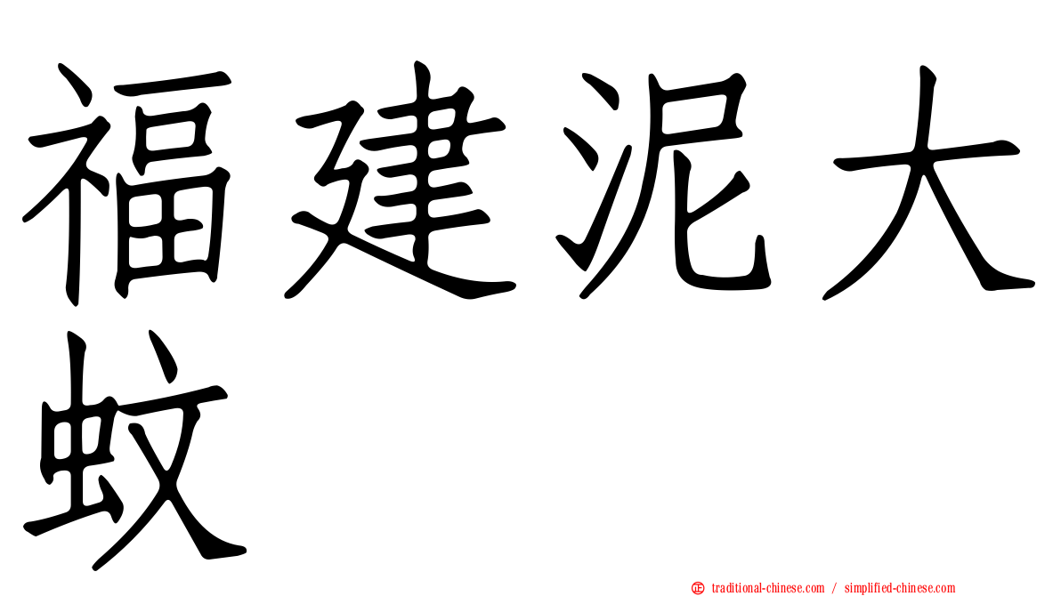 福建泥大蚊