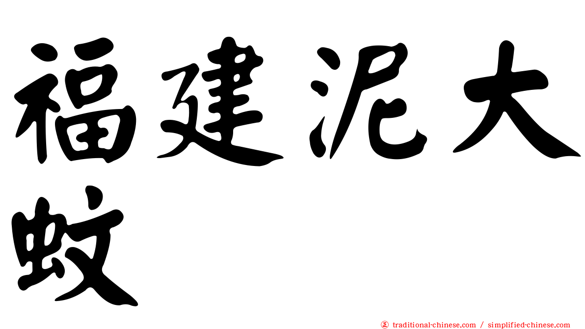 福建泥大蚊