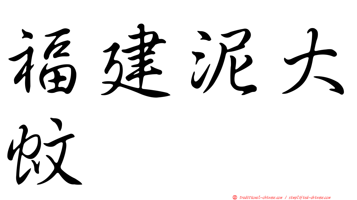 福建泥大蚊