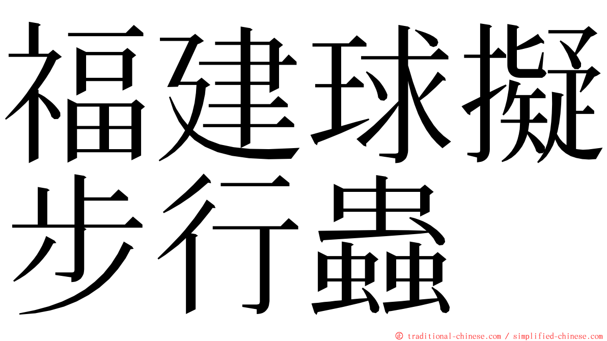 福建球擬步行蟲 ming font