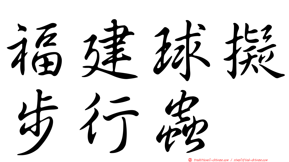 福建球擬步行蟲
